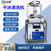 Mobile phone case deburring machine dry ice cleaning machine to batch front machine dry ice trimming machine mold dry ice cleaning machine
