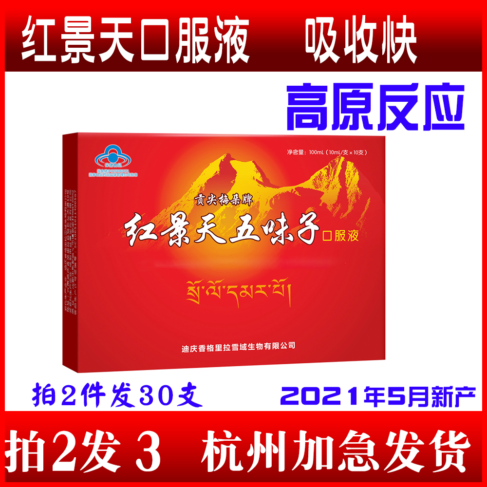 Take 2 rounds and 3 boxes of Gongjian plum Rhodiola oral liquid Anti-altitude sickness pharmacies have oxygen-carrying tablets