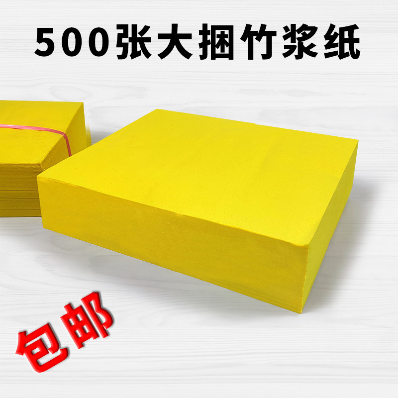 竹浆黄纸500张大捆黄表纸双面两面黄纸黄裱纸初一十五过年春节