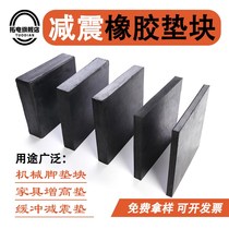 Rubber cushion black cushion thickened shock absorbing device buffer rubber sheet soundproof anti-slip insulation shockproof rectangular block