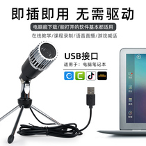 Computer microphone Desktop universal desktop eat chicken microphone anchor graduate school re-test Wired game voice capacitor special notebook Mobile phone radio microphone conference live microphone USB interface