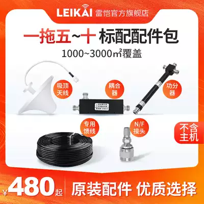 Lei Kai's original mobile phone signal amplifier accessory package is a drag 1-10 accessory package for large area coverage