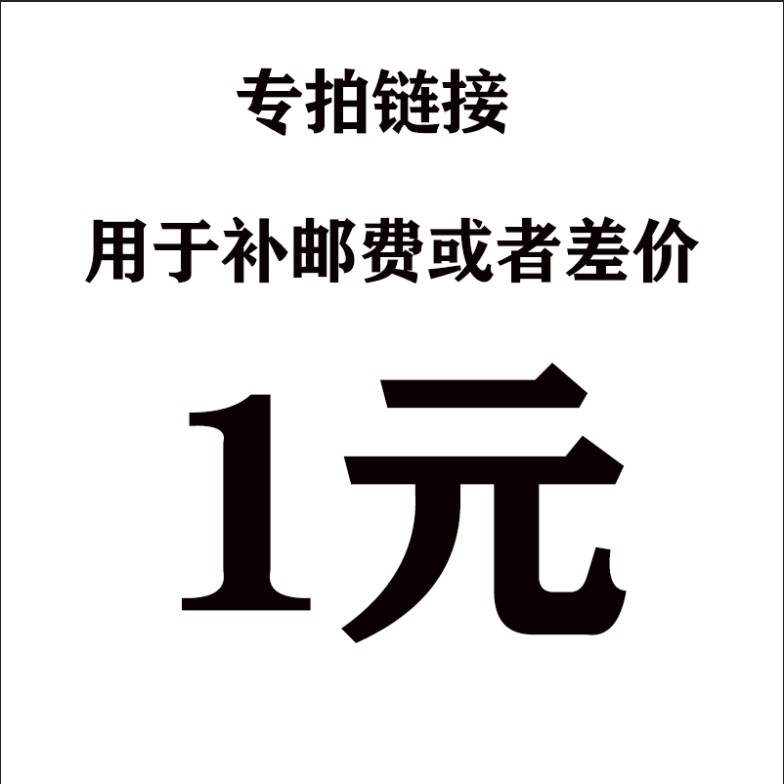 The special shooting hyperlink is only applicable to the price difference or postage of our products. How much is the difference? How many shots?
