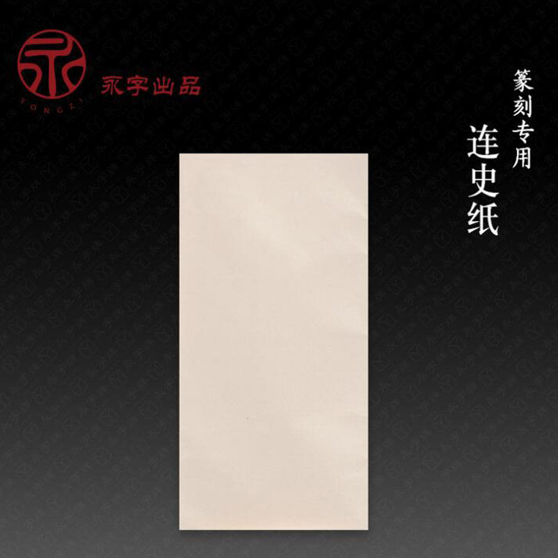 (Official)Yongzi card with history paper, edge extension paper, watermark, stone seal engraving, copy paper, copy paper, monument paper