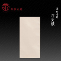 (Official)Yongzi card with history paper edge extension paper watermark stone seal engraving copy paper copy paper monument paper