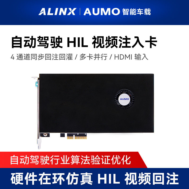 ALINX AUMO自动驾驶GMSL视频回灌注入板卡硬件在环仿真模拟HIL