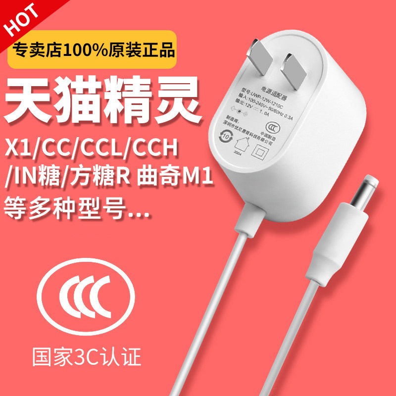 (Tmall original) Tmall Genie power cord adapter charger plug sugar cube X1CC7CCLH charging cable cookie M1 boost line smart voice audio 12V power supply accessories