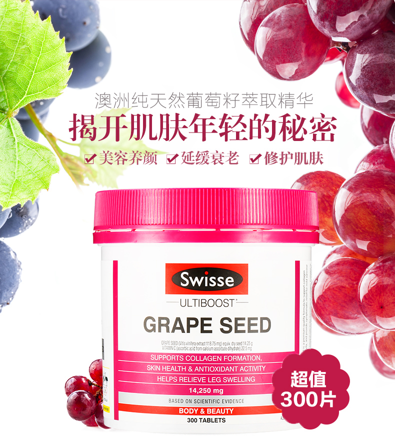 澳洲进口 Swisse 葡萄籽片 300粒 美白/淡斑/抗衰老 图5
