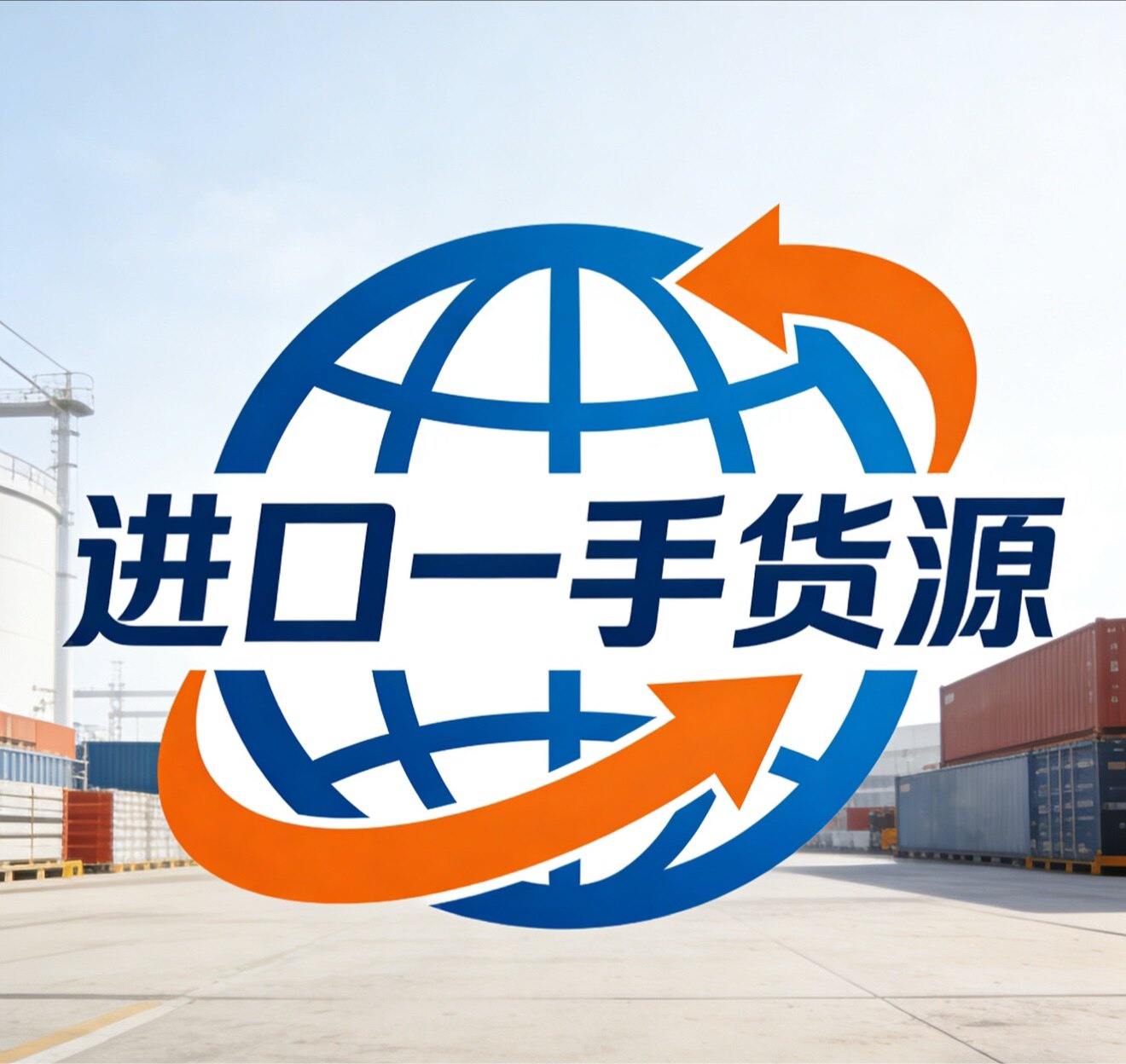 进口一手货源