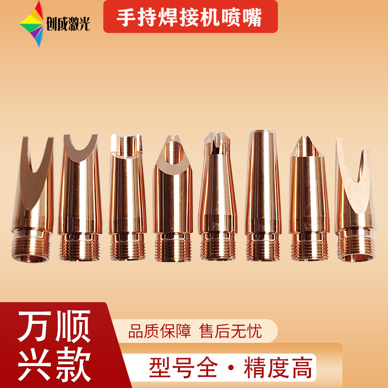 Laser handheld welding machine Wanshunxing welding nozzle super strong Weiye welding nozzle Kirin fiber optic welding Hanwei wire feeding copper nozzle