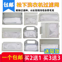 Panasonic washing machine filter bag original universal automatic Panasonic wife washing machine accessories filter