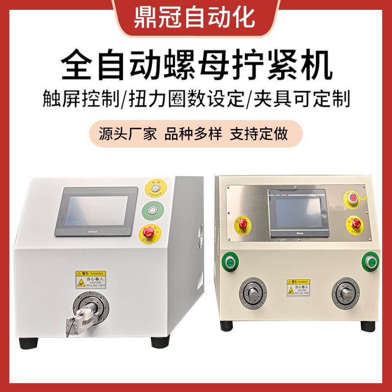 Fully Automatic Nut Tightening Machine, New Energy Single-Head Dual-Station Automatic Small Nut Tightening Machine, Energy Storage Connector