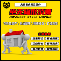 Shanghai Moving Company Tiger Lion International Japanese Style Moving Villa Packing Restoration Warehousing Moving Company