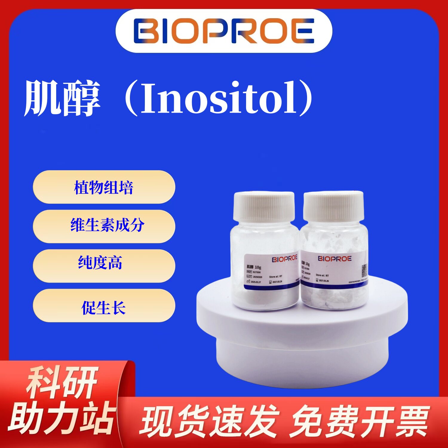 肌醇InositolMS培养基维生素组成87-89-8促生长代谢组培教学用