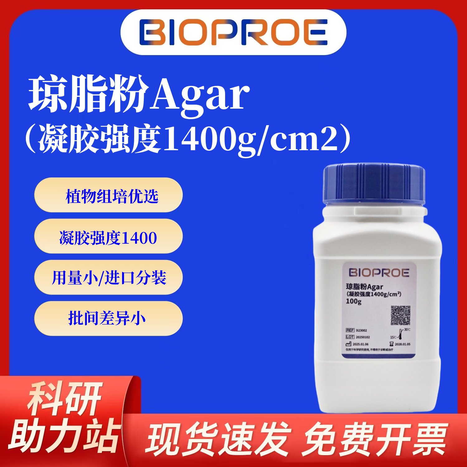 日本进口琼脂粉agar高强度1400植物组培MS培养基微生物培养基用