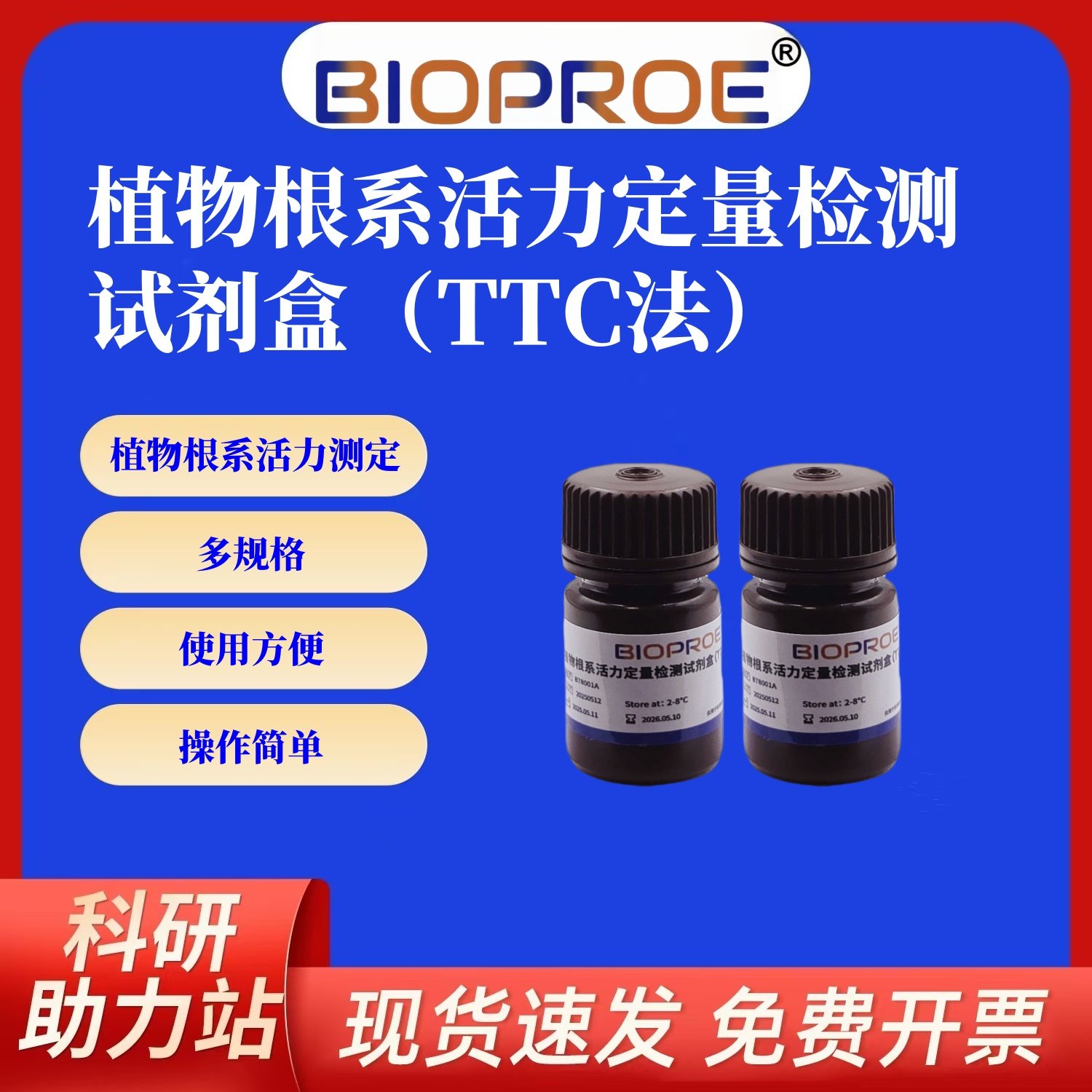 植物根系活力定量检测试剂盒（TTC法）无菌直接使用10ml