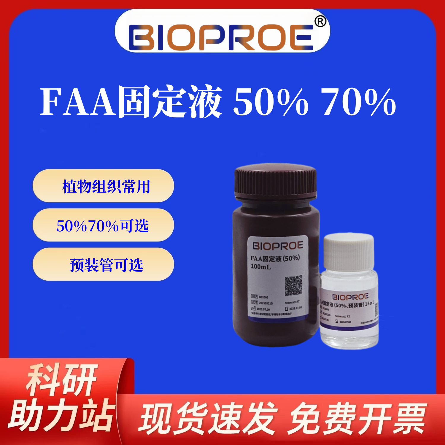 FAA固定液AAF固定液50%70%植物组织标本固定100mL和预装管