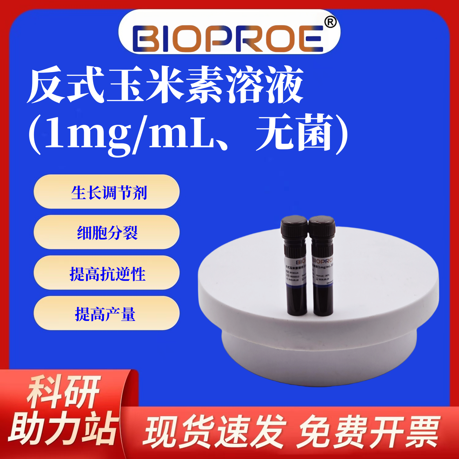 反式玉米素trans-Zeatin溶液粉末植物生长调节剂促分裂生长