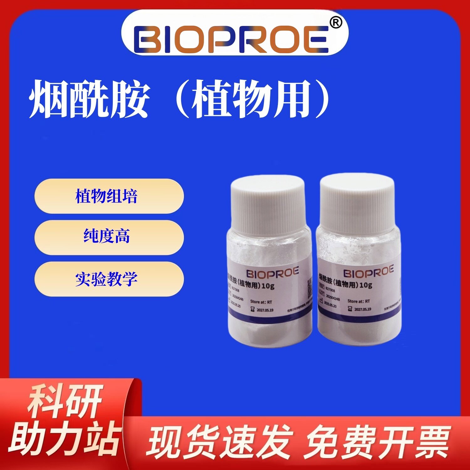 烟酰胺10g维生素B3维生素PP植物组培维生素专用粉末生物试剂