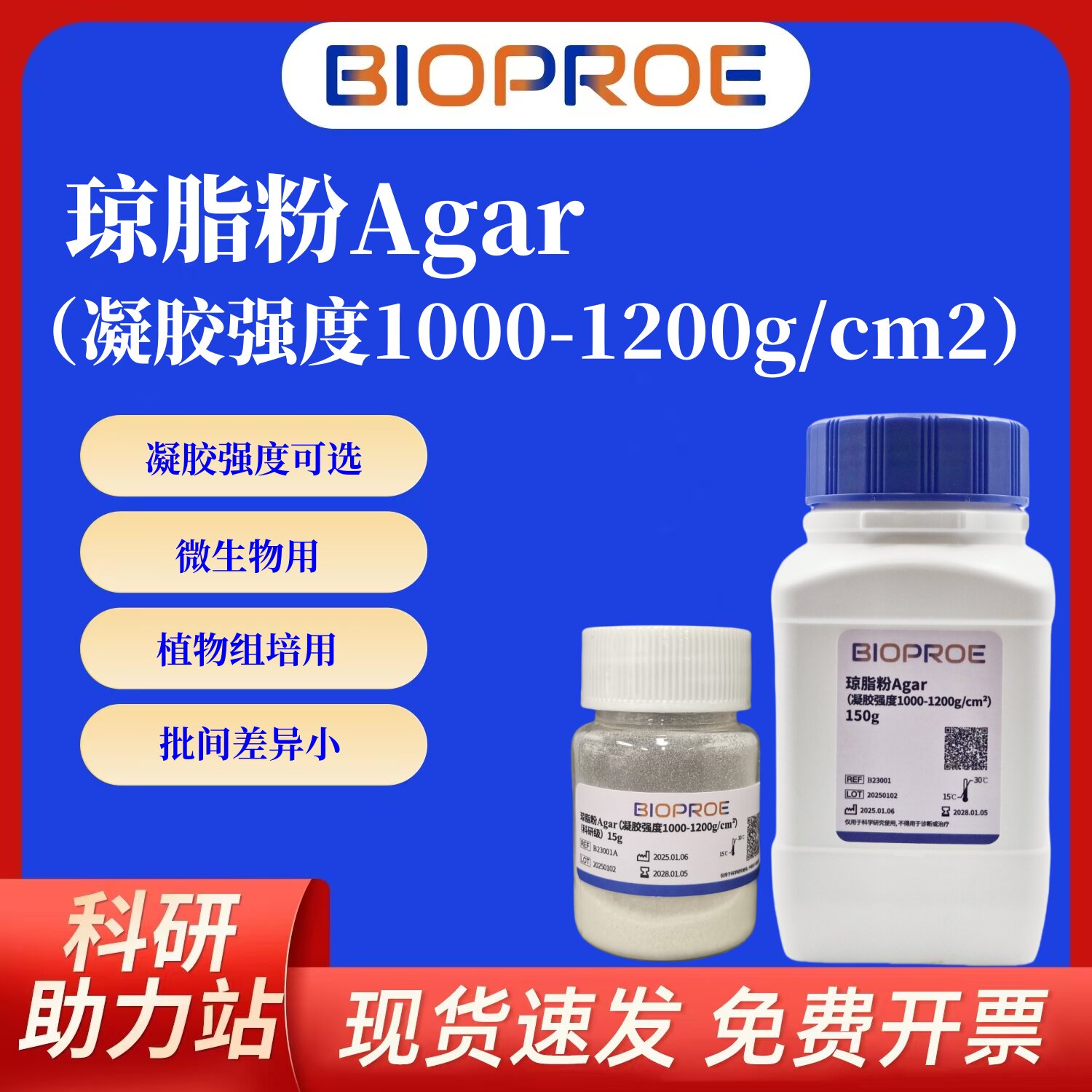 琼脂粉agar强度1200植物组培微生物培养基用透明度高LB伴侣
