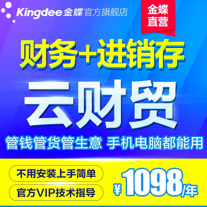 Kingdee Finance & Trade ERP Invoicing, Sales and Inventory Financial Software Jingdou Cloud Sales and Procurement Warehouse Financial Cashier Management System