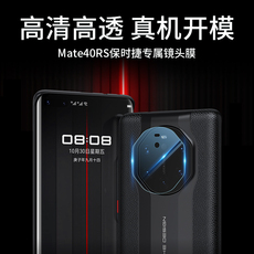 Телефон протектор объектива 适用华为mate40rs手机膜保时捷镜头钢化膜m40rs摄像头贴膜典藏版新款防刮花防摔全屏曲面mete保护膜5g覆盖m40