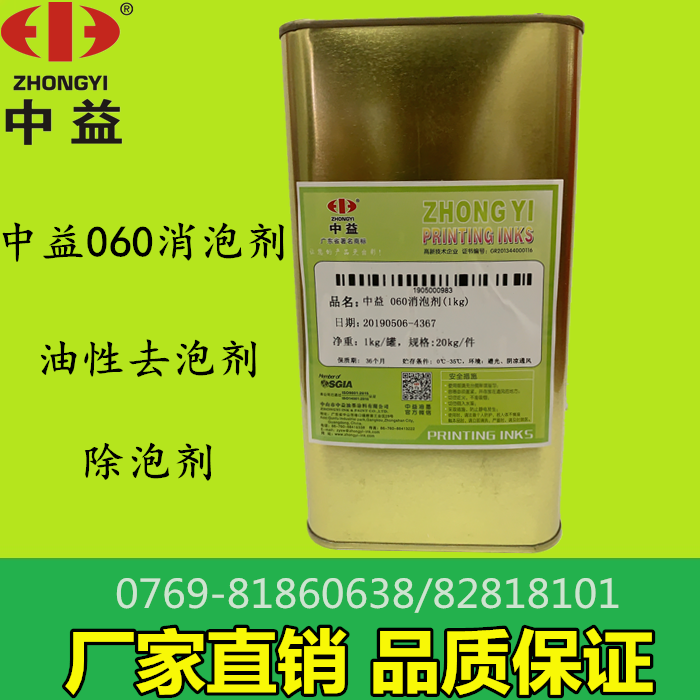 Zhongyi ink 060 defoamer oily screen printing defoamer defoamer factory direct sales
