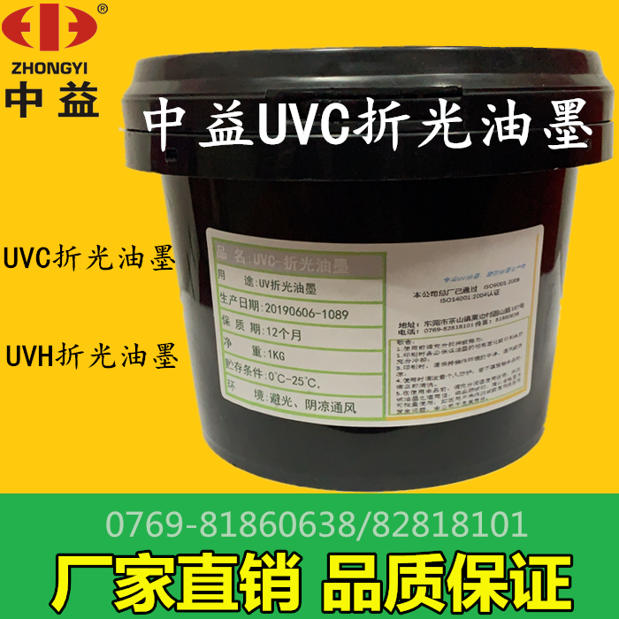 Zhongyi UV Net Edition Print Special Effect Light Curing UVC UvH Folding Ink Manufacturer Direct