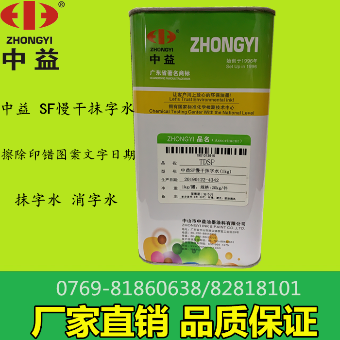 Zhongyi SF slow-dry wiping water Eliminating solvent Erasing misprinted pattern Text date Quality assurance