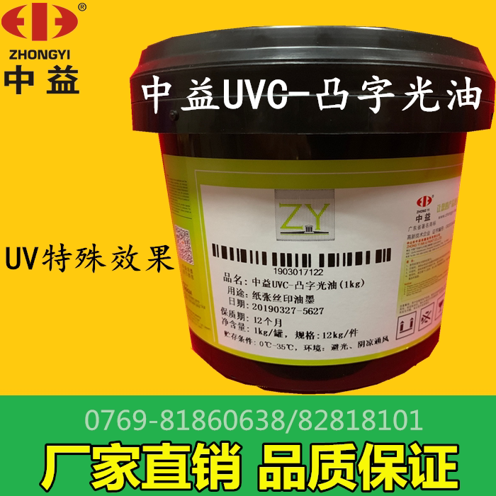 Zhongyi UVC embossed varnish UVH UVM3100 three-dimensional special effect screen printing environmental protection UV ink factory direct sales