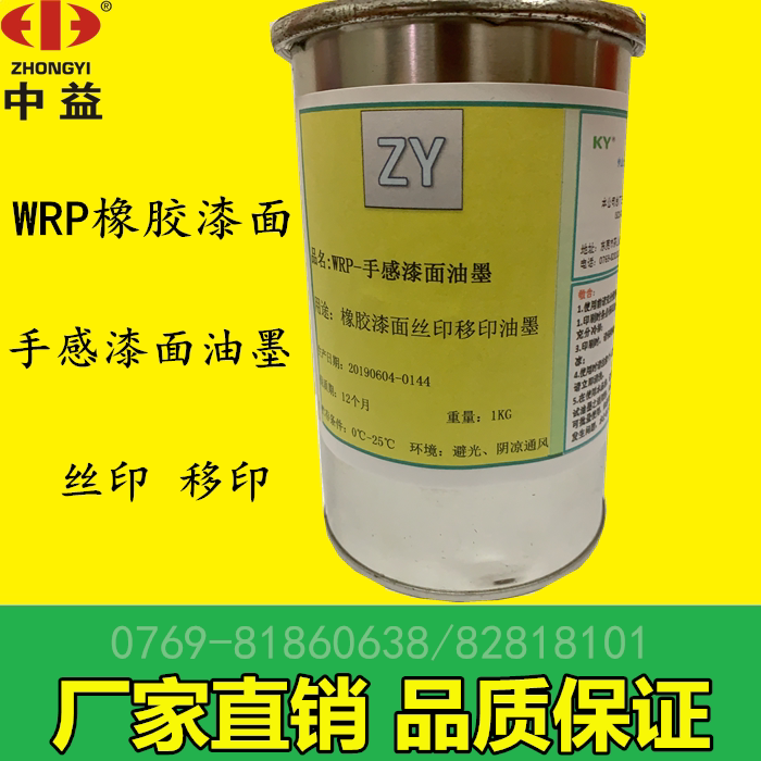 WRP rubber paint feel paint ink Screen printing Pad printing Kaiyue brand factory direct sales