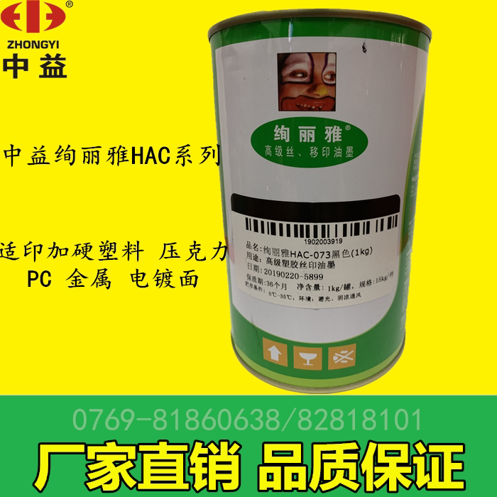 Zhongyi gorgeous HAC ink Advanced plating surface online version printing plus hard plastic transfer printing resistant to alcohol halogen-free 
