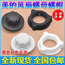 Midea electric fan accessories fixing nut nut universal floor fan Emmett pioneer 16 inch fan blade tight nut