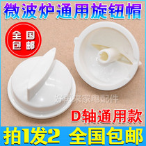 Universal application Grans Microwave oven knob switch Timer gear D-axis knob cap Universal accessories