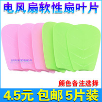 5-piece small fan blade blade Plastic small ceiling fan mini clip fan 4-page accessories universal wind leaf