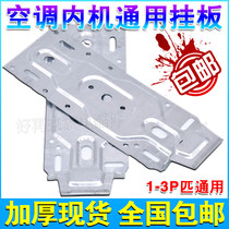 Thickened Universal Universal 1 5 horsepower air conditioner inner machine hanging plate rack bracket bottom plate iron plate hook accessories 1p