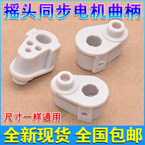 Electric fan accessories shaking head synchronous motor connection crank universal floor fan Wall fan table fan motor connection shaft seat