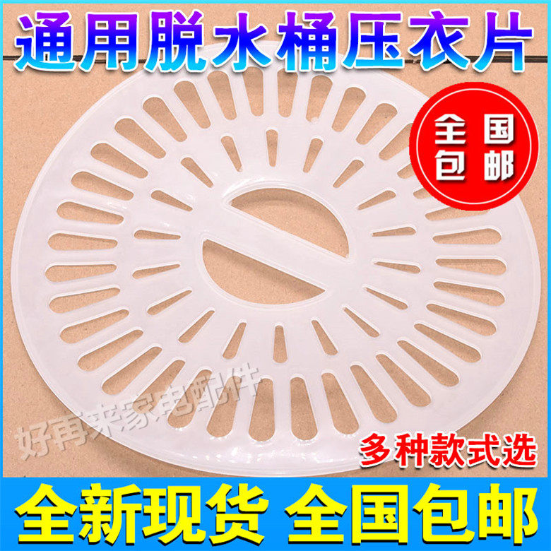 General Washing Machine Press-Coated Sheet Press-Coat-Cover Liner Dewatering Barrel Dewaterer Wave Wheel Double Bar Washing Machine Accessories