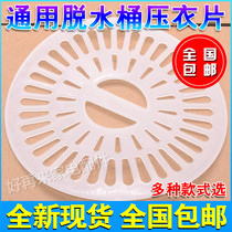 Universal washing machine Pressing piece Pressing cover plate dewatering bucket Drying bucket Wave wheel parallel bar washing machine accessories