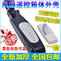 Remote control electric fan junction box Universal Control Board floor fan box modification and repair shell circuit board accessories