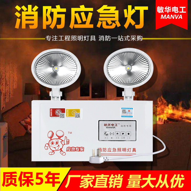Minhua Fire Response Lighting LED double head lighting new national standard blackout household charging channel lighting