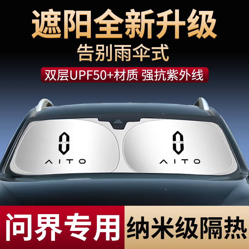 赛力斯问界M系列专属遮阳挡防晒隔热前挡玻璃遮阳帘伞，夏日行车新宠儿！-汽车遮阳伞-淘宝好物网