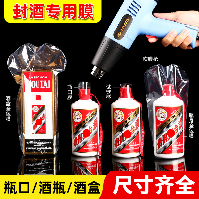 Moutai preservation sealing kit liquor sealing film bottle sealing heat shrink film sealing wine bottle plastic sealing film shrink film