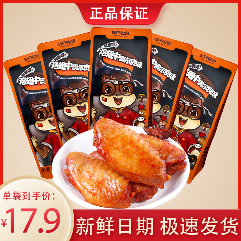 Three squirrels Orleans chicken wings in 130gx5 bags of marinated honey sauce grilled wings vacuum small package cooked food snacks