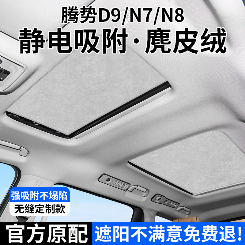 Suitable for Daimler Denza D9 Sunroof Sunshade N7/N8 Canopy Electrostatic Adsorption Type Sun Protection and Heat Insulation Accessories Suitable for Daimler Denza D9 Sunroof Sunshade N7/N8 Canopy Electrostatic Adsorption Type Sun Protection and Heat Insulation Accessories