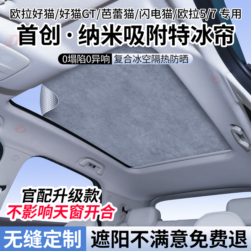 Suitable for Ora Ballet Cat/Lightning Cat/Good Cat Gt Sunroof Sunshade Curtain Ora 5/7 Sunroof Sun Protection and Heat Insulation Shield