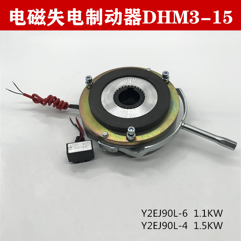 DHM3-15 electromagnetically lost electric brake Y2EJ90L-4 1 5KW 90L-6 1 1KW motor hold brake brake