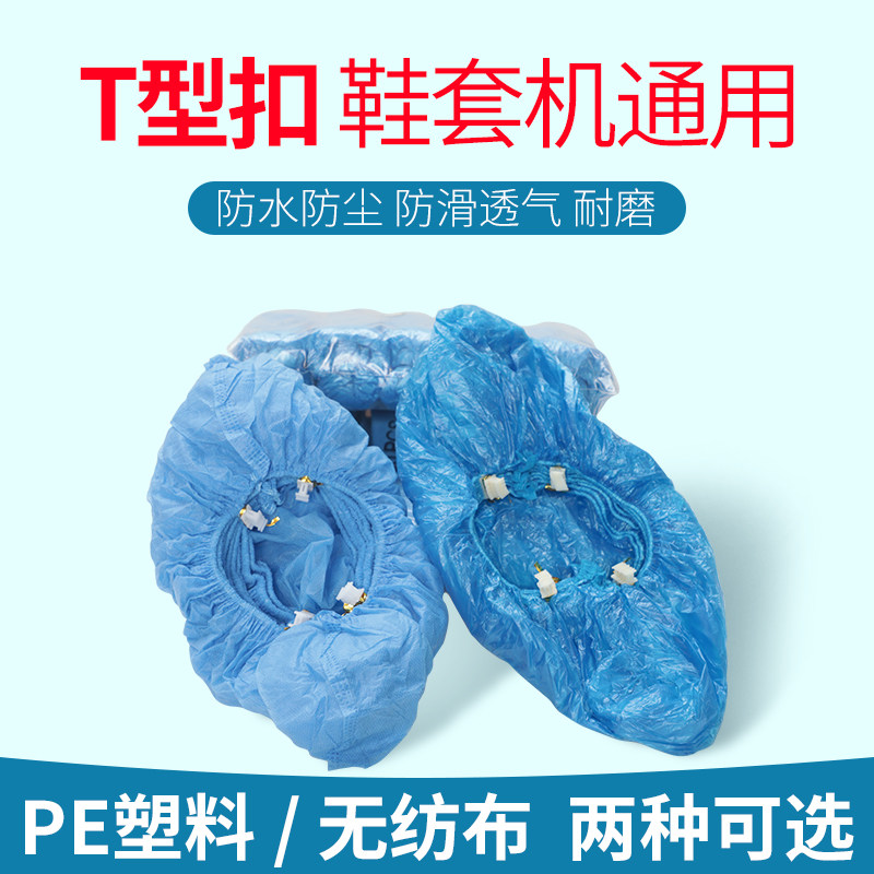 Automatic shoe cover machine special shoe cover Disposable thickened T-buckle household indoor foot cover Foot shoe film waterproof