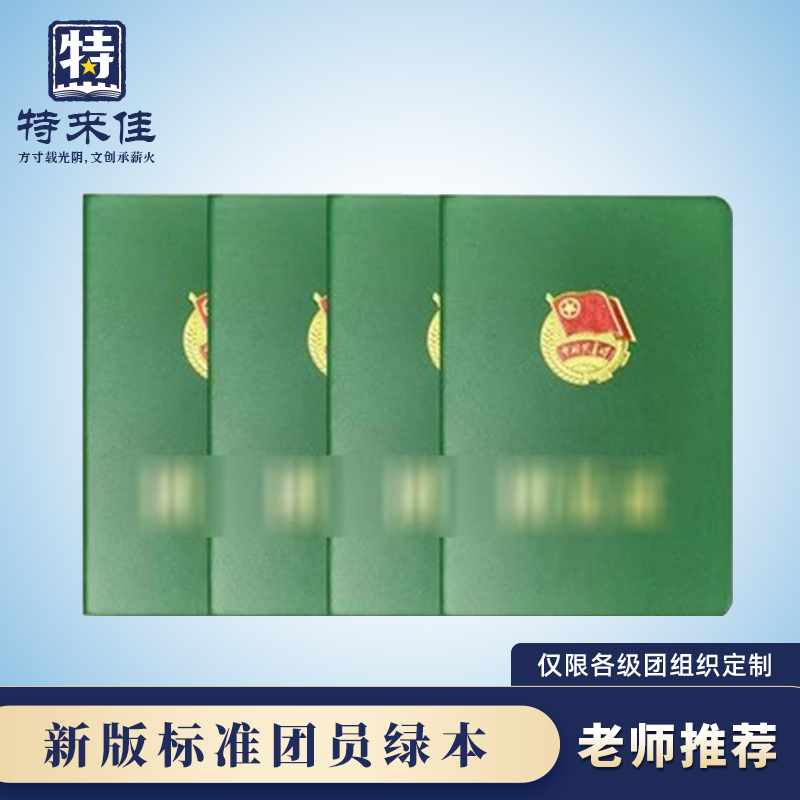 Standard Communist Youth League Member Green Booklet Certificate, New Member Supplies, Member Commemorative Certificate, Green Member Booklet for Membership Standard Communist Youth League Member Green Booklet Certificate, New Member Supplies, Member Commemorative Certificate, Green Member Booklet for Membership