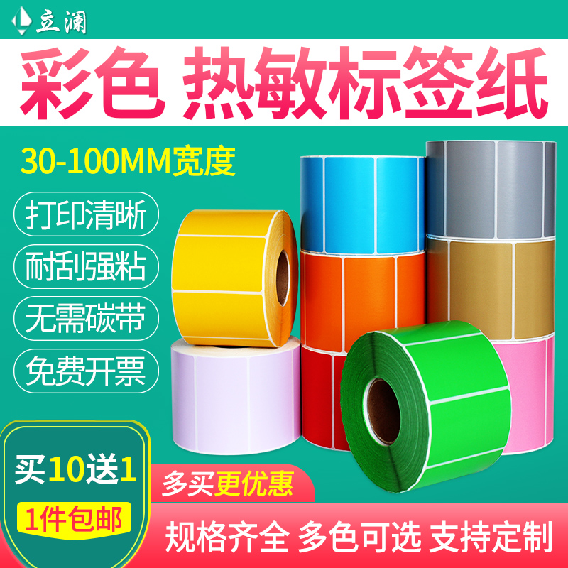 Color thermal label Paper waterproof anti-oil scraping three anti-heat sensitive paper adhesive 60 * 40100 * 50 red yellowish blue green cow leather color No adhesive barcode sticker photocopy paper supermarket label sticker